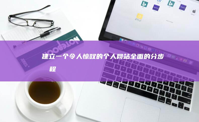 建立一个令人惊叹的个人网站：全面的分步教程 (建立一个令人敬畏的人)