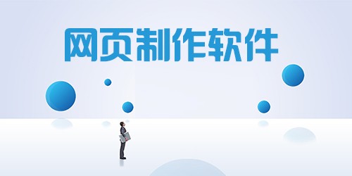 网页设计软件：探索领先的工具和技术 (网页设计软件叫什么)