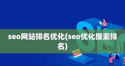 优化指南：提高网站排名、转换率和业务成果 (优化指导)