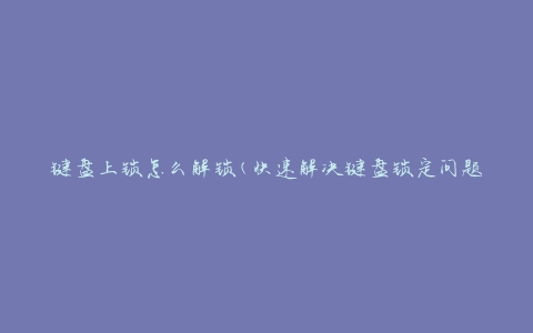 一键解锁您的数字创造力：轻松生成令人惊叹的网页 (一键解锁的同义词)