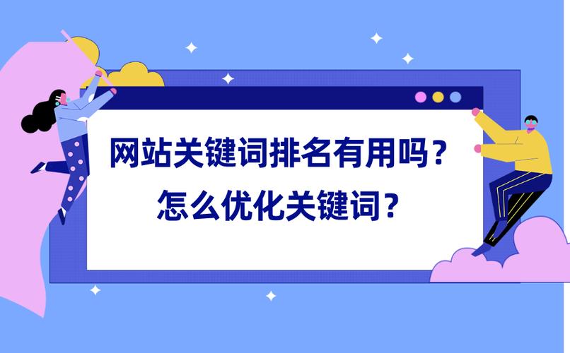 提升百度排名必备：选择信誉卓著的 SEO 优化公司，打造优质网站 (如何提高自己在百度的排名)