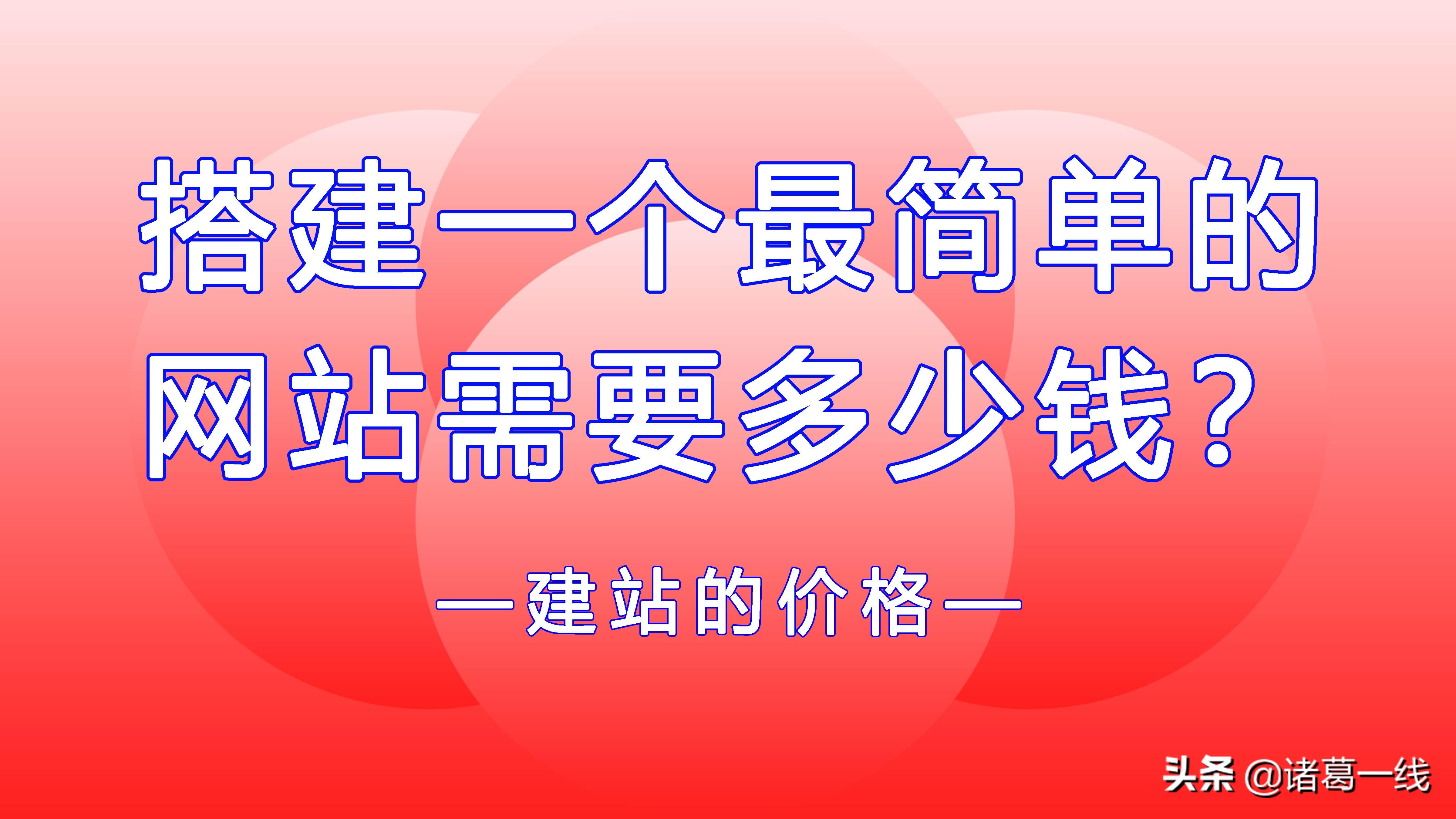 建立一个网站的全面指南：从概念到启动 (建立一个网站要多少费用)