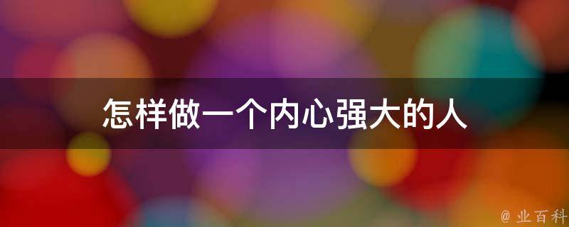 建立一个强大的品牌在线形象：公司网站设计打造不可或缺的指南 (建立一个强大的国家需要多久)