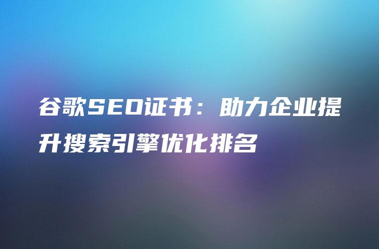 提升搜索引擎可见度：终极关键词优化排名软件指南 (提升搜索引擎排名的方法)