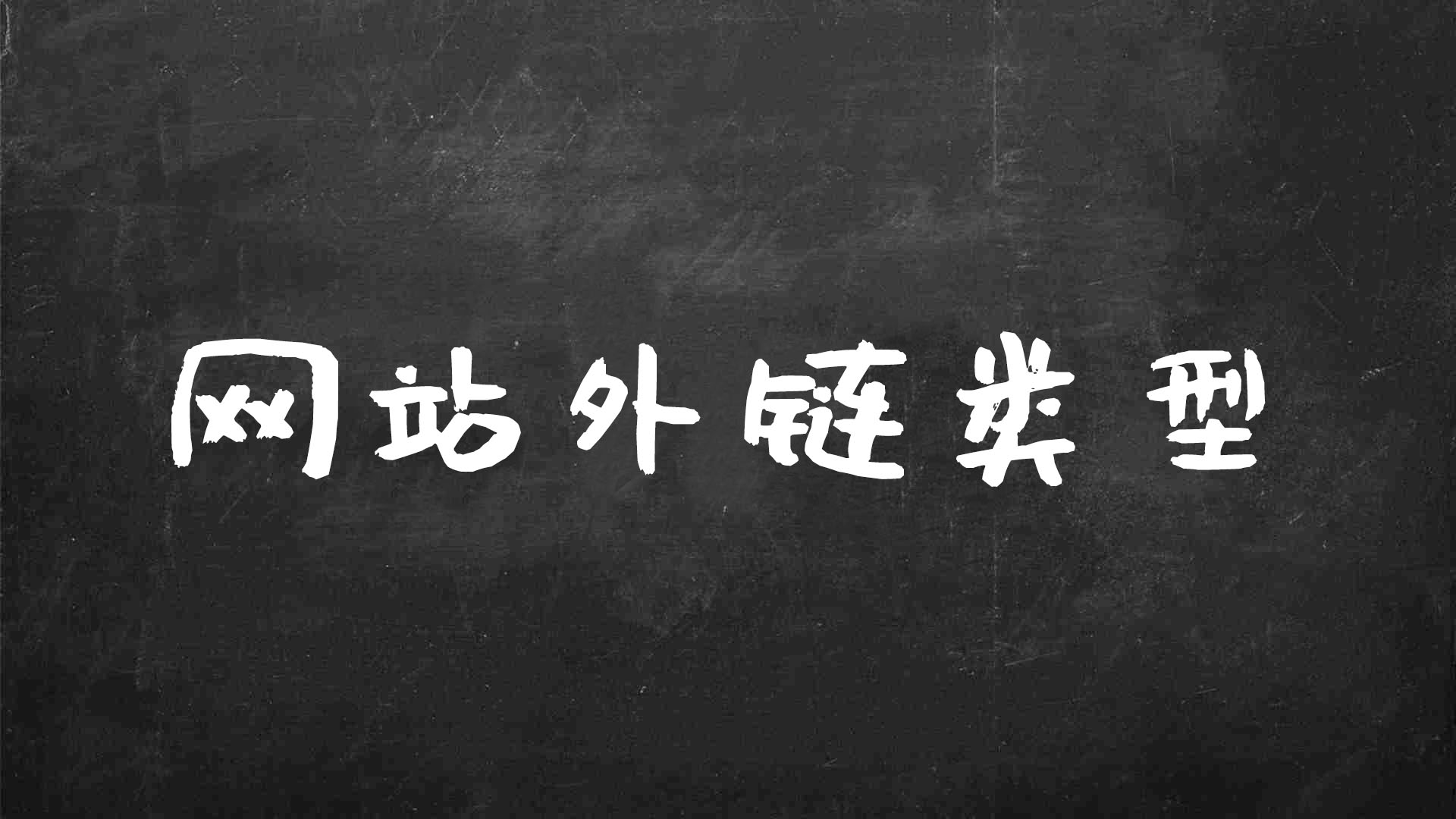 外链优化策略：从新手指南到高级技术，打造强大反向链接生态系统 (外链优化策略是什么)