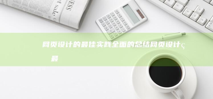 网页设计的最佳实践：全面的总结 (网页设计的最小字号)