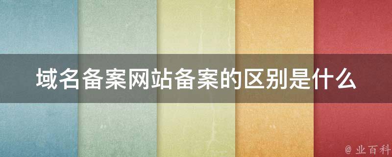 域名备案指南：保障您的在线业务合法运营 (域名备案指南官网)