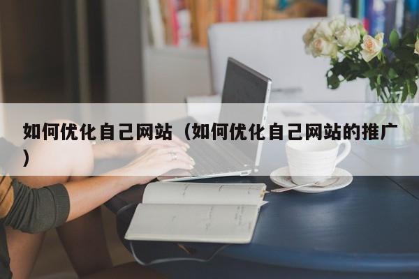 个人博客优化(个人博客优化方案)