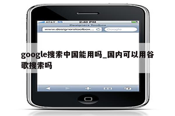 使用 Google 网站优化策略提高网站排名和流量 (使用google账号登录)