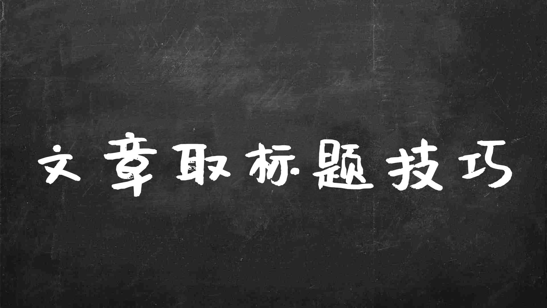 标题优化秘籍：为您的网站和博客创造强大的标题 (标题优化秘籍怎么用)