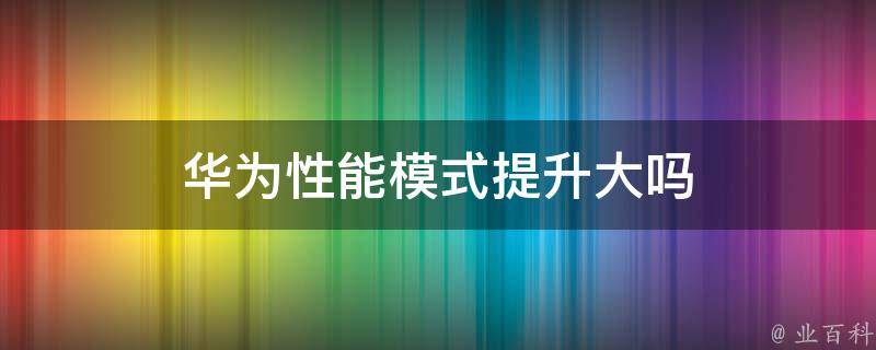 提升手机性能的终极指南：安卓优化大师官方下载 (提升手机性能的软件免root)