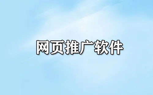 网络推广神器揭秘：解锁多渠道优势，提升品牌影响力 (网络推广神器下载)