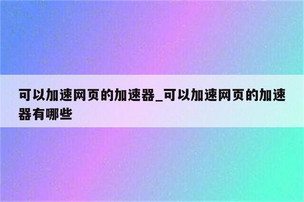 让你的网站飙升：快速排名关键词的无懈可击策略 (网站你弄的)