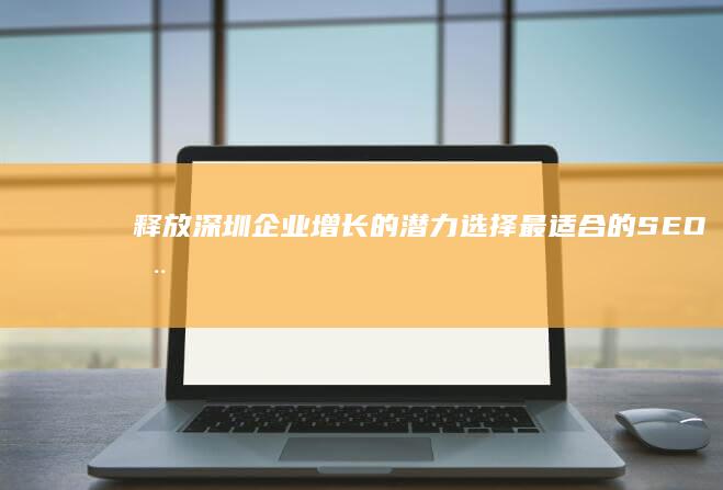 释放深圳企业增长的潜力：选择最适合的 SEO 推广公司 (大企业撤出深圳)