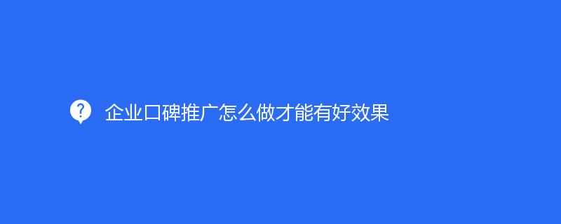 高效推广您的业务：百度推广策略指南 (高效推广的利器)