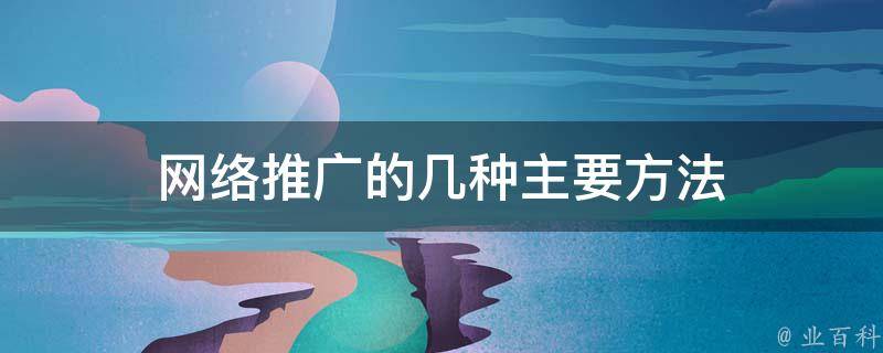 释放网络推广的力量：深入探索有效策略和最佳实践 (释放网络推广信息)