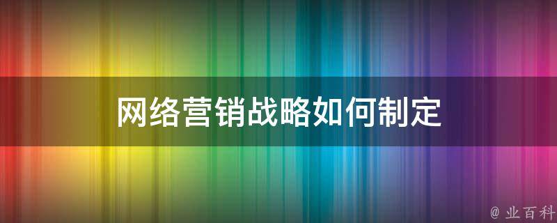 掌握网络营销精髓：打造令人难忘的客户体验和推动业务增长 (掌握网络营销的概念与含义)