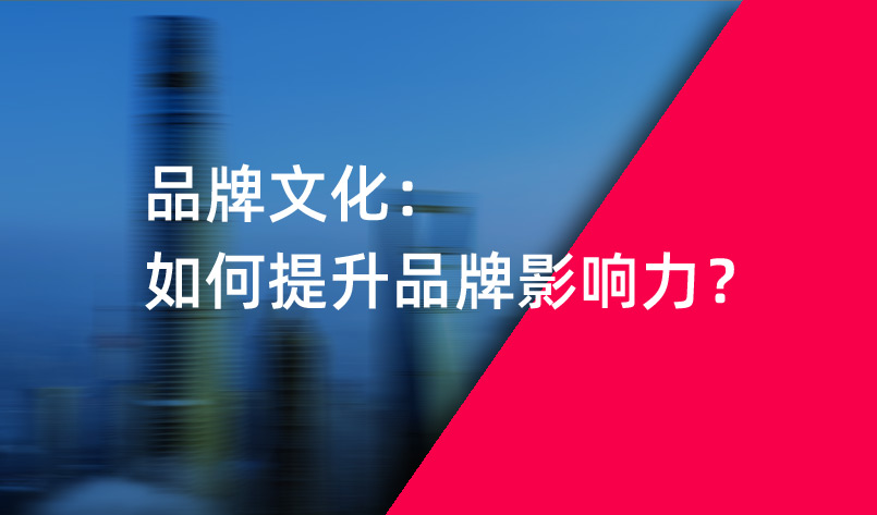 提升品牌影响力：不容错过的深圳推广公司 (提升品牌影响力)