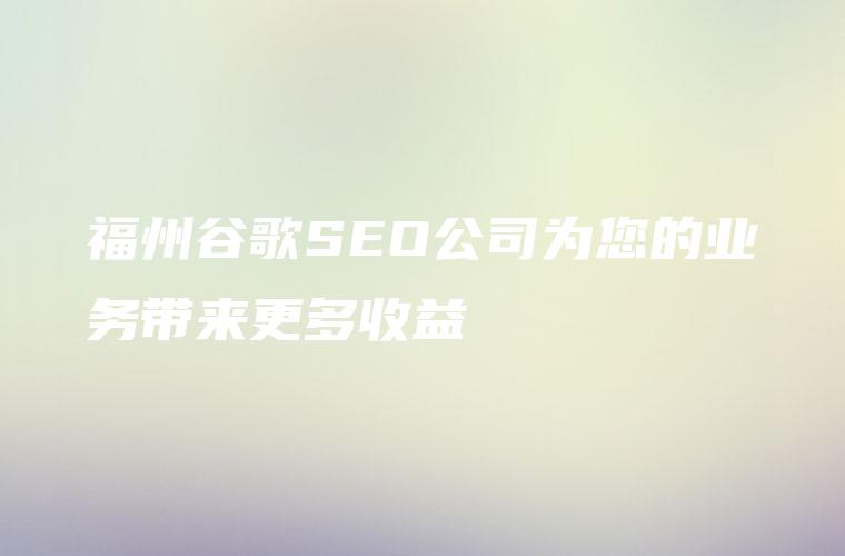 福州SEO推广：快速提升本地网站排名和流量 (福州seo公司排名)