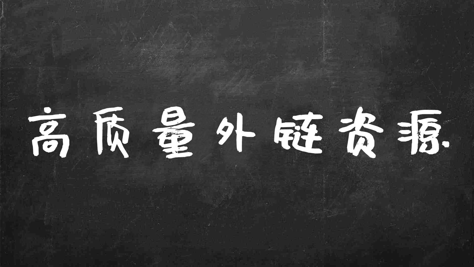 外链策略指南：建立优质反向链接以促进网站增长和知名度 (外链策略指南是什么)