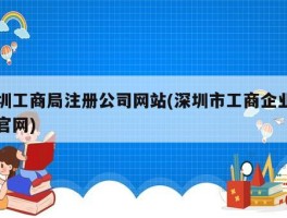 深圳企业网站推广指南：优化您的网站以吸引本地客户 (深圳企业网站定制)