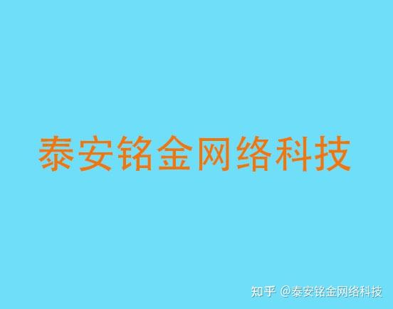 泰安百度推广指南：成功提升您的搜索引擎知名度和获取更多客户 (泰安百度推广代理公司)