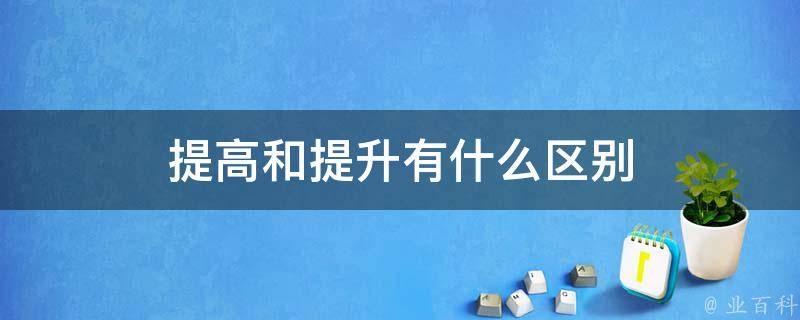 提升在线影响力：选择长沙最专业的网站推广公司 (提升在线影响力的社交媒体必备技能英语翻译)