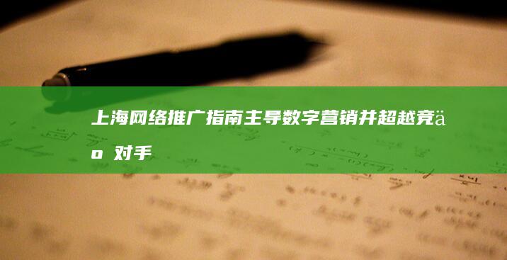 上海网络推广指南：主导数字营销并超越竞争对手