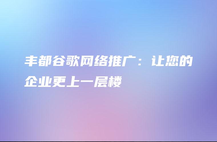 谷歌网络推广终极指南：释放您的在线增长潜力 (谷歌网络推广公司)