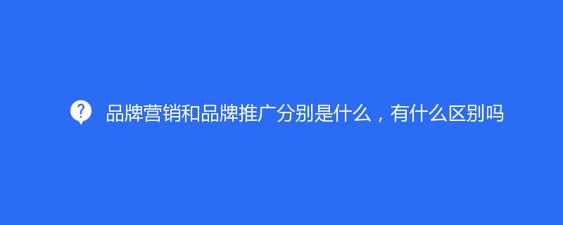 品牌推广的至关要素：打造成功的品牌形象 (品牌推广的内容有哪些)