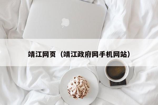 揭秘靖江网站推广的秘诀：为您的企业吸引更多流量 (揭秘靖江网站是什么)