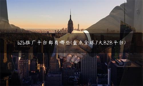 B2B 推广的创新方法：突破竞争并建立联系 (b2b推广方式有哪些)