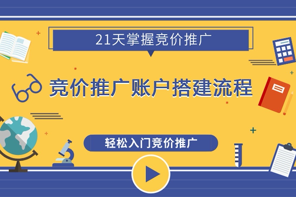 解锁竞价推广潜力：开户流程、最佳实践和技巧 (竞价推广模式)