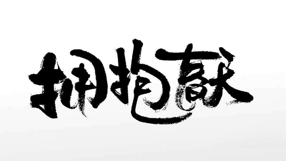 拥抱未来：令人惊叹的新产品，引领您走向革新 (《拥抱未来的你》)