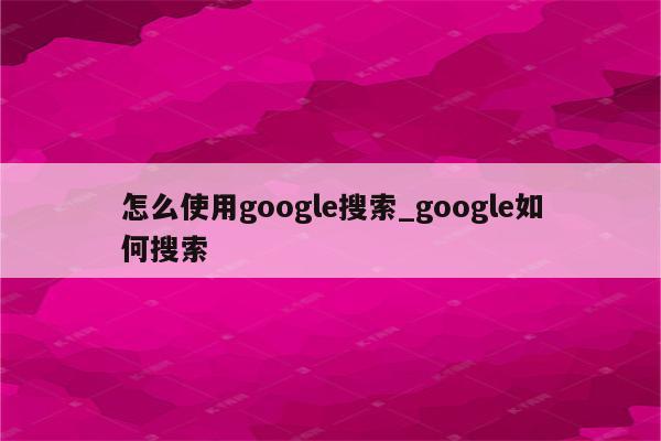 借助 Google 关键字推广，挖掘目标受众，实现高效获客 (借助google地图的街景功能可以判断客户店铺大小)