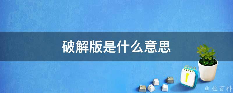 破解软件限制：下载安全的软件破解版，尽享付费功能 (破解软件限制同一台手机登录)