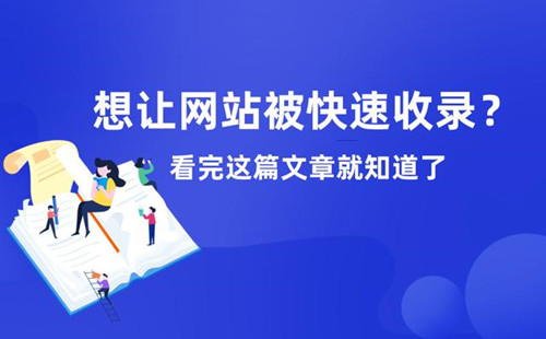 揭秘网站被收录的终极指南：提升你的搜索引擎可见度 (揭秘网站被收了怎么办)