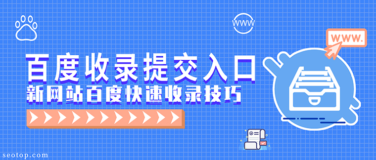 百度网站收录：快速提升网站流量和排名的方法 (百度网站收录入口 gpo华网优站网)