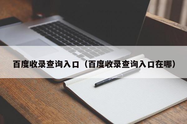 百度收录查询：了解网站收录情况的利器 (百度收录查询方法)