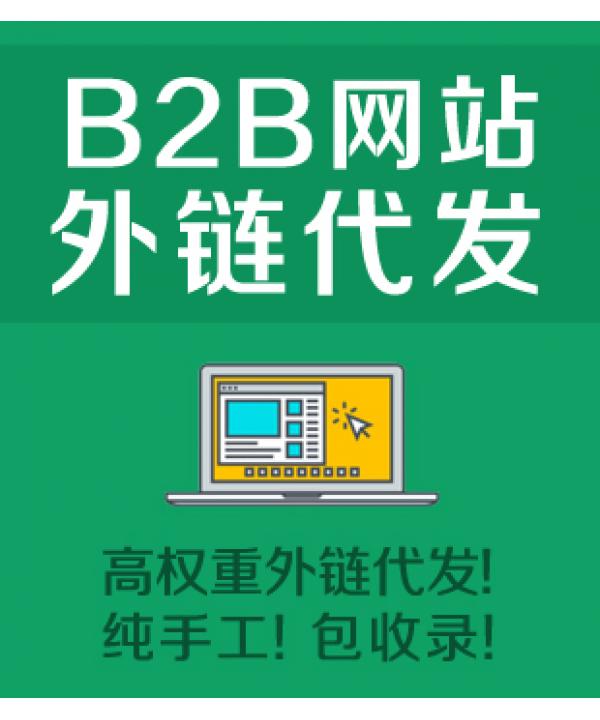 外链代发，收录无忧：提升网站可见度和排名 (外链代发平台)