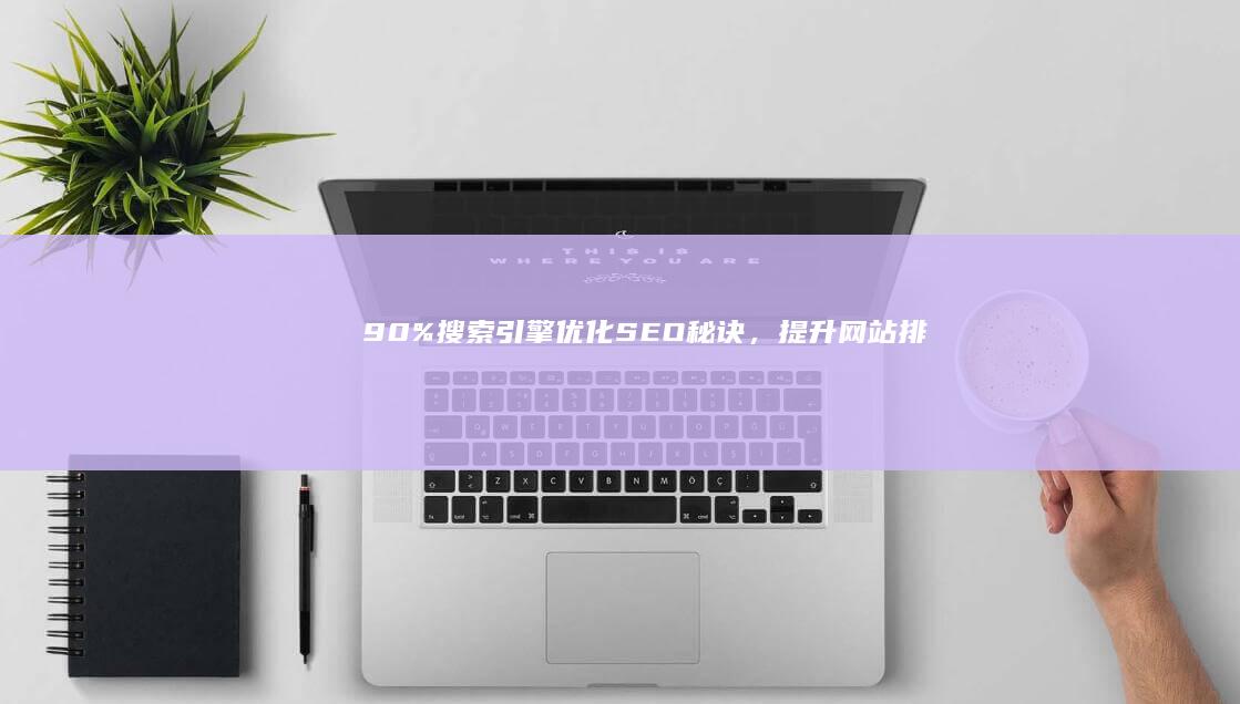 90% 搜索引擎优化 (SEO) 秘诀，提升网站排名 (搜索引掣)