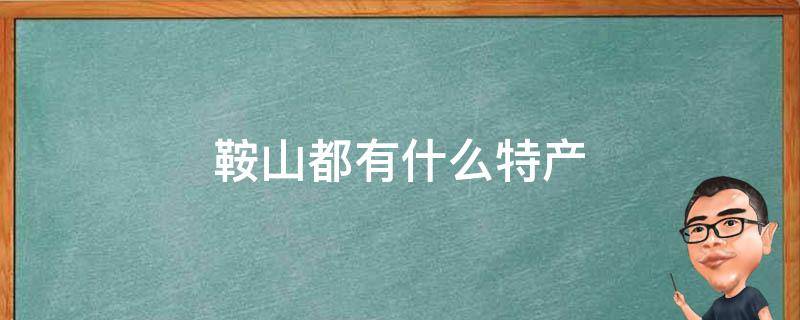 在鞍山为您量身定制的专业SEO服务，助推您的网站排名飙升 (鞍山为民服务热线)