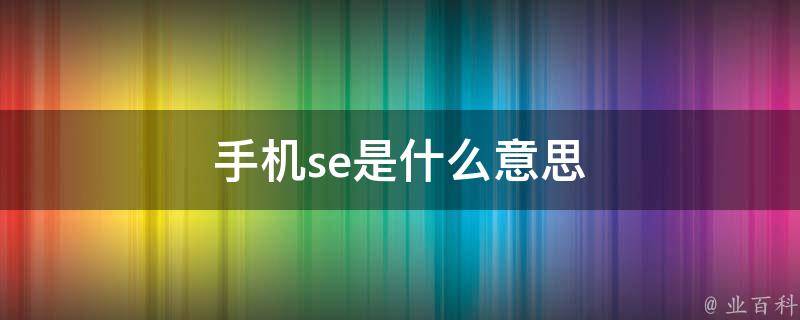 全面的 SEO 教程：从初学者到高级技巧 (全面的英文)