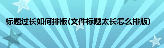 长标题 1：SEO李守洪：助您在搜索引擎中脱颖而出的终极指南 (艺术素养兴趣特长标题)