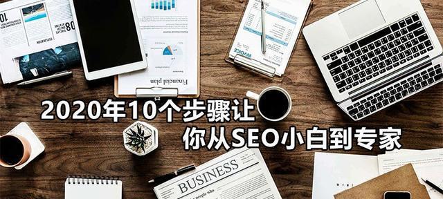 SEO实战秘籍：从零基础到搜索引擎优化大师 (《seo实战密码》读后感)