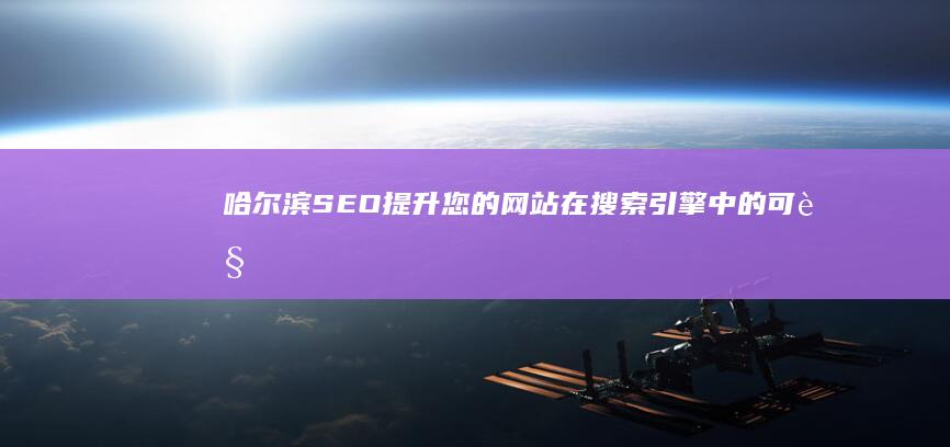 哈尔滨 SEO：提升您的网站在搜索引擎中的可见度