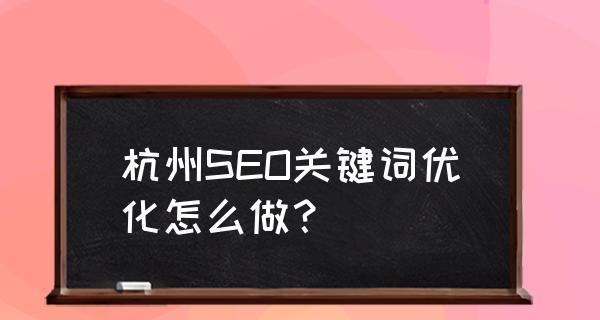 SEO 大师分享：提升网站排名的必备秘诀和技巧 (seo技术大师)