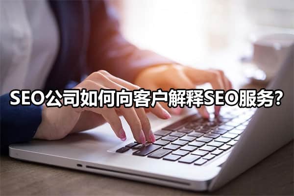 揭开 SEO 与搜索引擎之间神秘对话的幕后秘密 (seo模式)