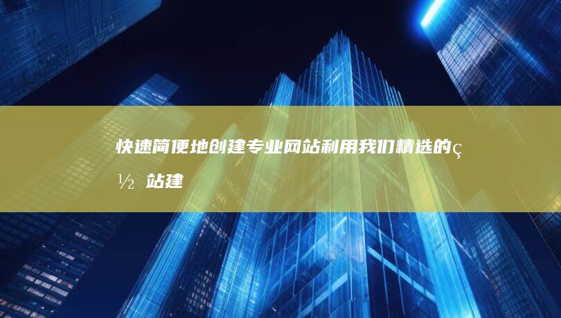 快速简便地创建专业网站：利用我们精选的网站建设制作模板 (简便的地图怎么画)