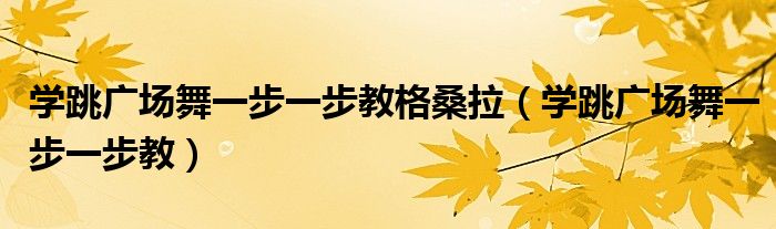 一步一步指南：免费搭建令人惊叹的网站 (一步一步讲解)